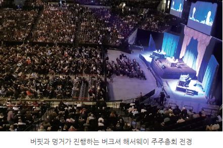 워렌 버핏과 찰리 멍거가 진행했던 '버크셔 해서웨이 주주총회' 전경.